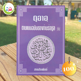 ดุอาอฺตามแบบฉบับของท่านรอซูล //  อิสลาม มุสลิม // หนังสือ ดุอา How to