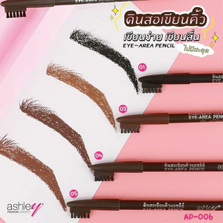 ดินสอเขียนคิ้วแอชลี่ย์ *1แท่ง* AP-006 Ashley Eye-Area Pencil เนื้อนุ่ม เขียนง่าย ไม่สะดุด มีแปรงปัด