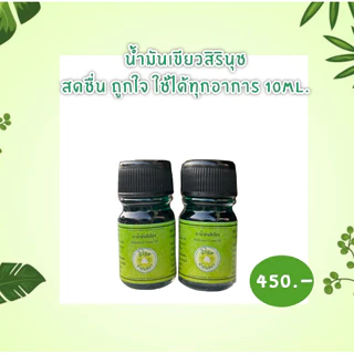 น้ำมันเขียวสิรินุชเพจหลักขนาด5ml12ขวดสดชื่นถูกใจใช้ได้ทุกอาการ