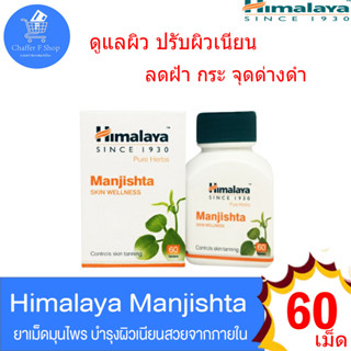 หิมาลายา Himalaya Manjishta สมุนไพรบำรุงผิว ปรับสีผิว เรียบเนียน ลดฝ้า กระ จุดด่างดำ ขนาด 60 เม็ด