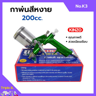 กาพ่นสี กาหงาย ขนาดเล็ก 200cc. KINZO No.K3