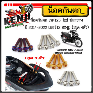 น็อตกันตก เวฟ125led/125i/ 125iปลาวาฬ ปี 2014-2022 เบอร์12 (1ชุด 4ตัว)สแตนเลสแท้ หัวเจาะ หัวเฟือง น็อตเบอร์8*40