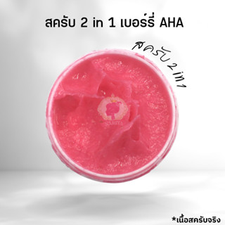 สครับกิโล สครับเบอร์รี่ 2 in 1 เบอร์รี่ AHA (เป็นทั้งสครับทั้งครีมอาบน้ำในตัวเดียว)