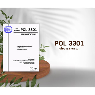 ชีทราม Pol 3301 ( นโยบายสาธารณะ )