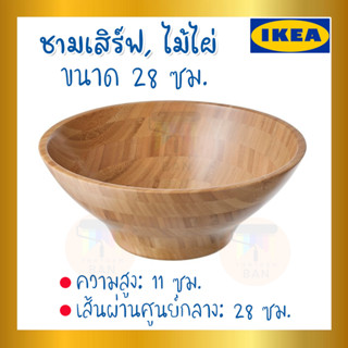 IKEA อิเกีย ของแท้ GRÖNSAKER กรันซอคเกอร์ ชามเสิร์ฟ, ไม้ไผ่, 28 ซม.