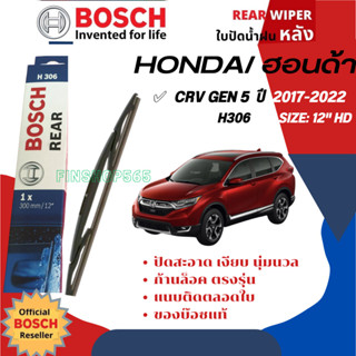 [BOSCH Official] ใบปัดน้ำฝน หลัง ใบปัดหลัง BOSCH 12" HD12 H306 สำหรับ HONDA CRV, CR-V gen 5 ปี 2017-2022