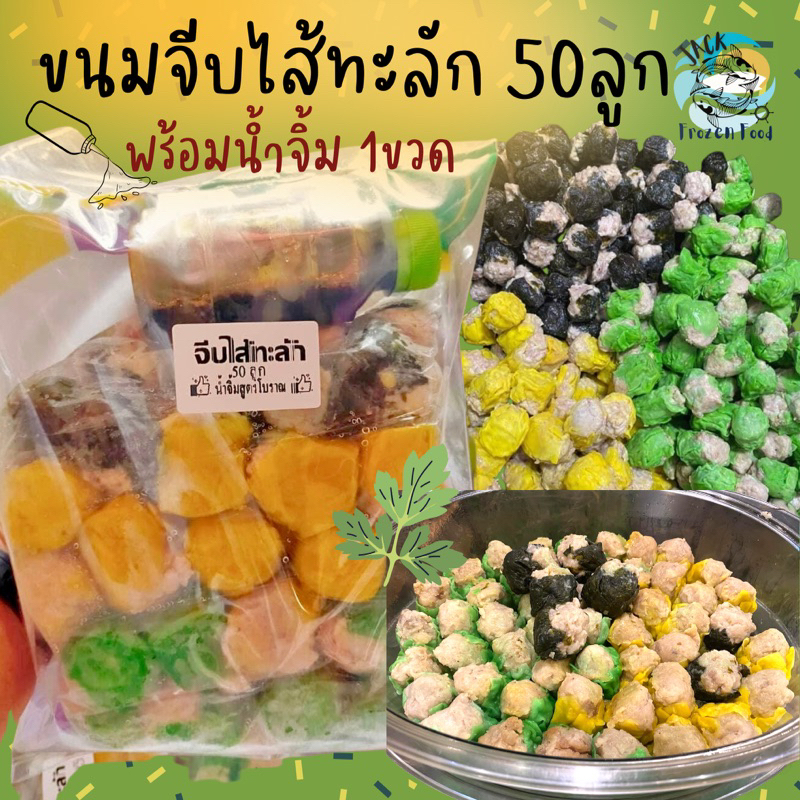 ขนมจีบไส้ทะลัก 50ลูก พร้อมน้ำจิ้มขวด 🎉 ขนมจีบ ขนมจีบหมู ติ่มซำ 🚛เหมาค่าส่ง ฟรีกล่องโฟม!! ทุกจังหวัดทั่วไทย🎉