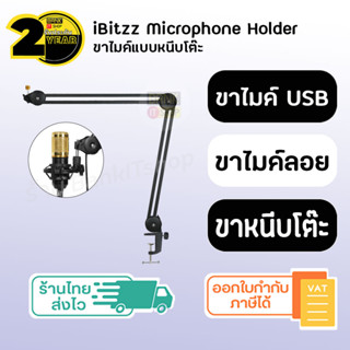 (ประกัน 2 ปี) iBitzz Holder condenser microphone [SKU234] ขาตั้งไมค์ condenser ขาไมค์หนีบโต๊ะ ขาตั้งไมค์หนีบโต๊ะ ขาไมค์