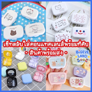 ราคาตลับคอนแทคเลนส์ คละลาย 🧸 ตลับใส่คอนแทคเลนส์ กระจกในตัว + ที่คีบและตัวจุ๊บ