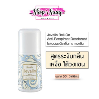 Giffarine Jevalin Roll-on กิฟฟารีน เจวาลิน โรลออน