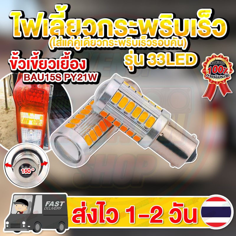 ไฟเลี้ยวกระพริบเร็ว เขี้ยวเยื้อง ใส่คู่เดียวกระพริบเร็วรอบคัน 33ชิพ