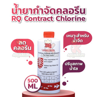 RQ น้ำยากำจัดคลอรีน ลดคลอรีน ปรับสภาพน้ำ 500ml 1ขวด