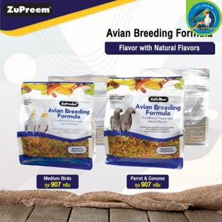 Zupreem Avian Breeding สูตรพ่อแม่พันธุ์ (907g)