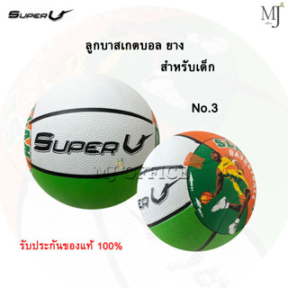 Basketball Super V ลูกบาส ลูกบาสเกตบอล ยาง สำหรับเด็ก เบอร์3 (ราคา/ลูก)