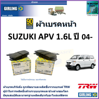 ผ้าเบรคหน้า ซูซูกิ เอพีวี Suzuki APV 1.6L ปี 04- ยี่ห้อ girling ผลิตขึ้นจากแบรนด์TRWมาตรฐานการผลิตเดียวกับอะไหล่แท้ติดรถ