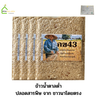 ข้าวกข43 ข้าวกล้อง กข43 แท้ 100% Organic ปลอดสาร  แพ็คสูญญากาศ 1 กิโลกรัม บรรจุ 4 แพ็ค จากชาวนา🎋 คุณภาพส่งออก