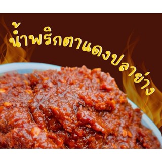 💥แซ่บ💥น้ำพริกตาแดงปลาย่างสูตรเด็ดอร่อยถูกปากครึ่งกิโลกรัม