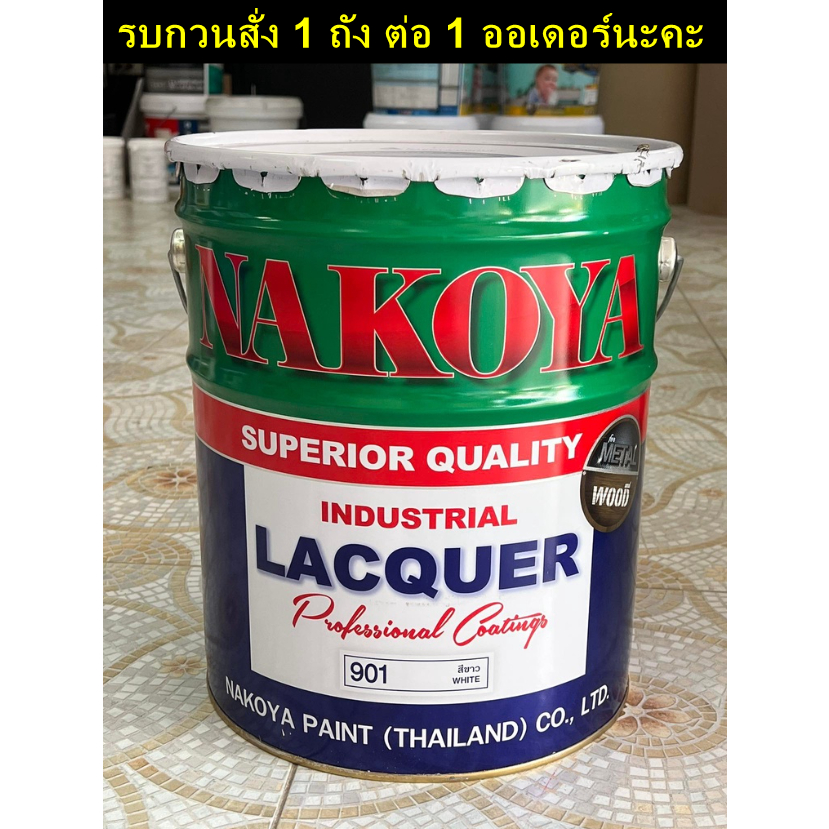 สีพ่นรถยนต์นาโกย่า สีพ่นอุตสาหกรรม สีพ่นมอเตอร์ไซค์ ขนาด 16 ลิตร ถังใหญ่ NAKOYA