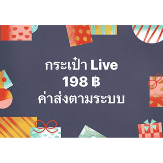 กระเป๋าไลฟ์ 198 บาท ค่าส่งตามระบบ