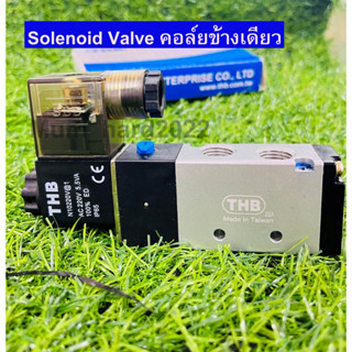 THBโซลินอยด์วาล์ว คอยล์ข้างเดียว Solenoid Valve รุ่น NA202 E1 5/2 ขนาดพอร์ต 1/4" (มีไฟ DC24V,  AC220V, AC110v)