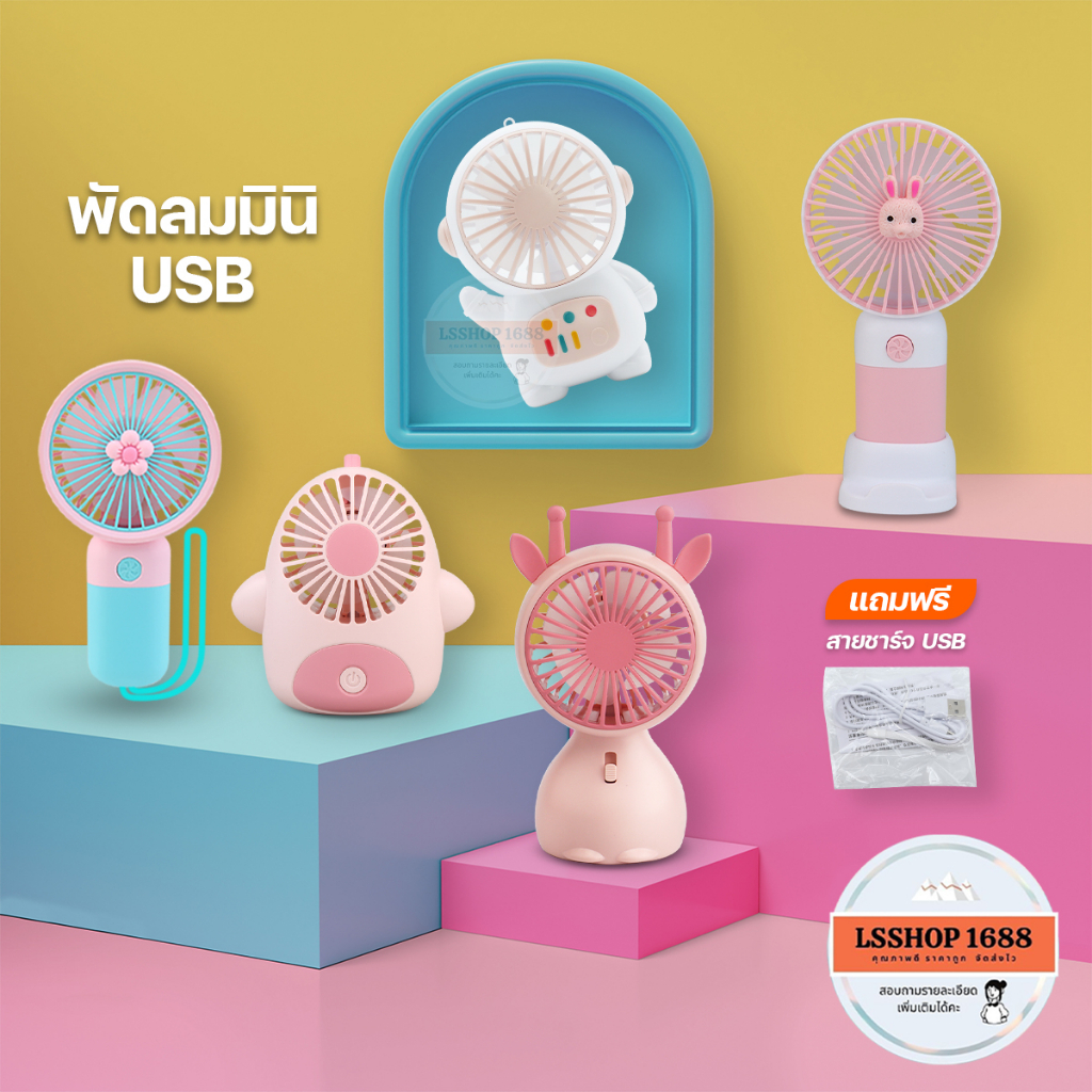 พัดลมมินิ พัดลมมือถือ Portable Fan Mini น่ารัก ลายการ์ตูน ชาร์จแบตเตอรี่ได้ ยี่ห้อ Diandi ลมแรง