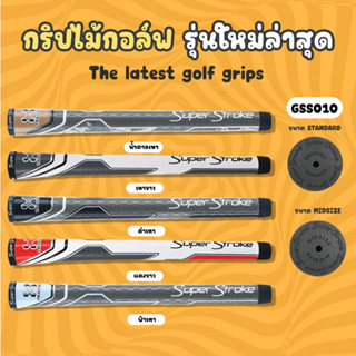 กริพไม้กอล์ฟ Grip Super Stroke Traxion Tour แบบกลม (GSS010) แบบ 1 ชิ้น มี Standard/Medium