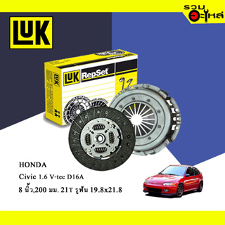 หวีคลัทช์/จานกด LUK HONDA Civic 1.6 V-tec D16A (ขนาด 8"/ 200มม./ ฟัน 21T/ รูเฟือง 19.8x21.8) No.120017110