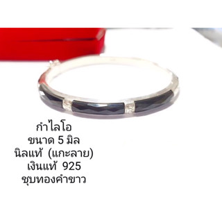 🎀🎀กำไลโอ เงินแท้ 92.5 นิลแท้ ชุบทองคำขาว หน้ากว้าง 5 มิล