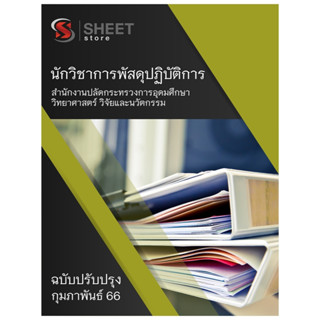 แนวข้อสอบ นักวิชาการพัสดุปฏิบัติการ สำนักงานปลัดกระทรวงการอุดมศึกษา วิทยาศาสตร์ วิจัยและนวัตกรรม 2566