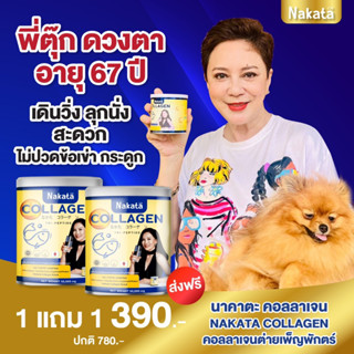 คอลลาเจนเพียว Nakata ซื้อ 3 ฟรี 3   สุดคุ้ม  !! ของแท้เกรดพรีเมี่ยม นำเข้าจากญี่ปุ่น ลดริ้วรอย บำรุงกระดูก ผิว ผม เล็บ