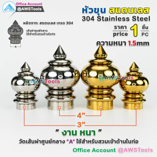 หัวเสา หัวขุน สแตนเลส งาน หนา ขนาด 3-4นิ้ว ราคา / 1 ชิ้น สวมด้านใน ท่อ ผลิตจาก สแตนเลส เกรด 304 #หัวขุนสแตนเลส #หัวเสาสแ