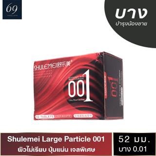 Shulemei Large Particle 001 ถุงยางอนามัย บางที่สุดในโลก ผิวไม่เรียบ ปุ่มแน่น (1 กล่อง) มี 10 ชิ้น