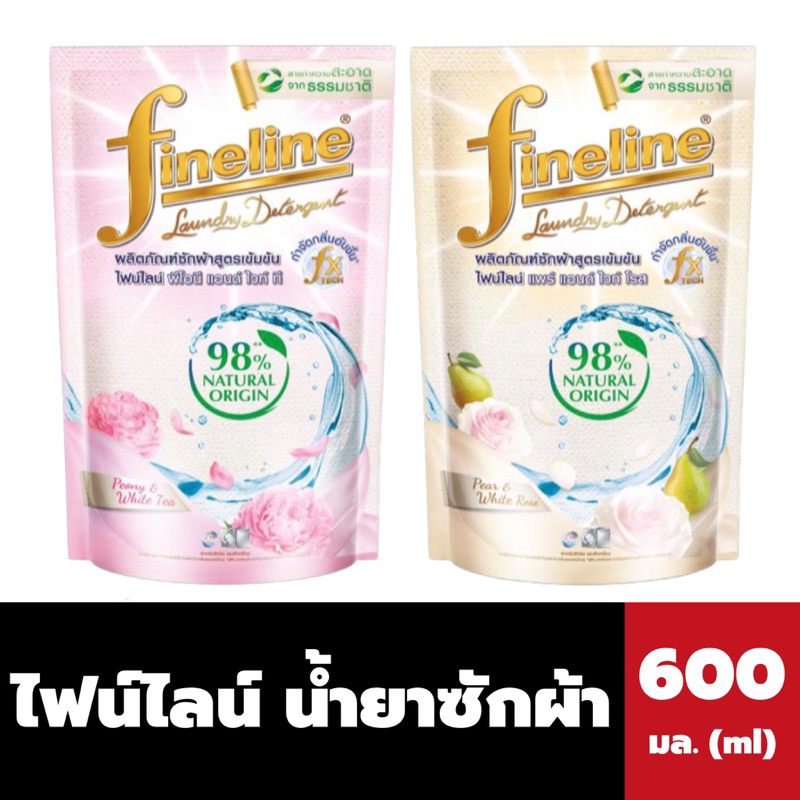 แพ็ค3ถุง ไฟน์ไลน์ น้ำยาซักผ้า 98% Natural Origin 600 มล. Fineline Liquid Detergent