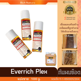 ║พร้อมส่ง║ (ขนาดทดลอง 100ml) Everrich Plex :: เชื่อมเเละเสริมสร้างเกล็ดผมที่ถูกทำลายจากเคมีให้กลับมาเเข็งเเรง เงางาม