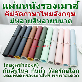 แผ่นหนังรองเมาส์ (สองหน้าสองสี)NOTEBOOK  PC ALL IN ONE แผ่นหนังเก็บขอบ แผ่นใหญ่ แผ่นป้องกันการลื่นไหล เหมาะทุกการทำงาน