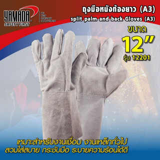 ถุงมือหนังท้องยาว 12" (A3) รุ่น 12201 YAMADA,ถุงมือหนัง (ราคาต่อโหล)
