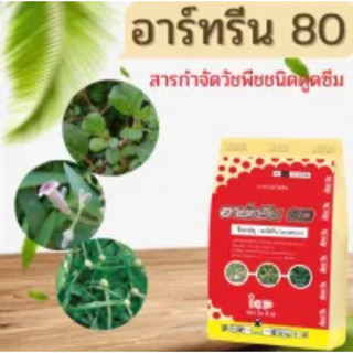 อาร์ทรีน 80(อามีทรีนเม็ด)สารกำจัดวัชพืชในไร่อ้อย