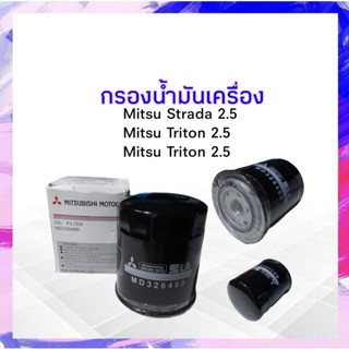 กรองน้ำมันเครื่อง Mitsu Strada 2.5,Trition2.5  MD326489 กรองเครื่อง มิตซูบิชิ มิตซู สตราด้า APSHOP2022