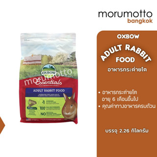 OXBOW Essentials Adult Rabbit Food อาหารกระต่ายโต อายุตั้งแต…