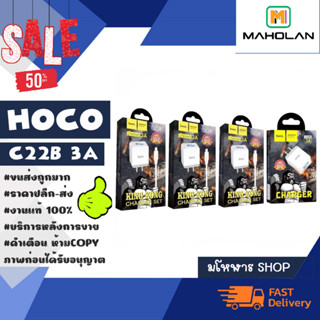 Hoco รุ่น C22B 3A ชาร์เร็ว 1 ช่อง usb หัว US / MICRO / TYPE-C /lOs ชุดชาร์จ หัว3A  แท้พร้อมส่ง (150366)