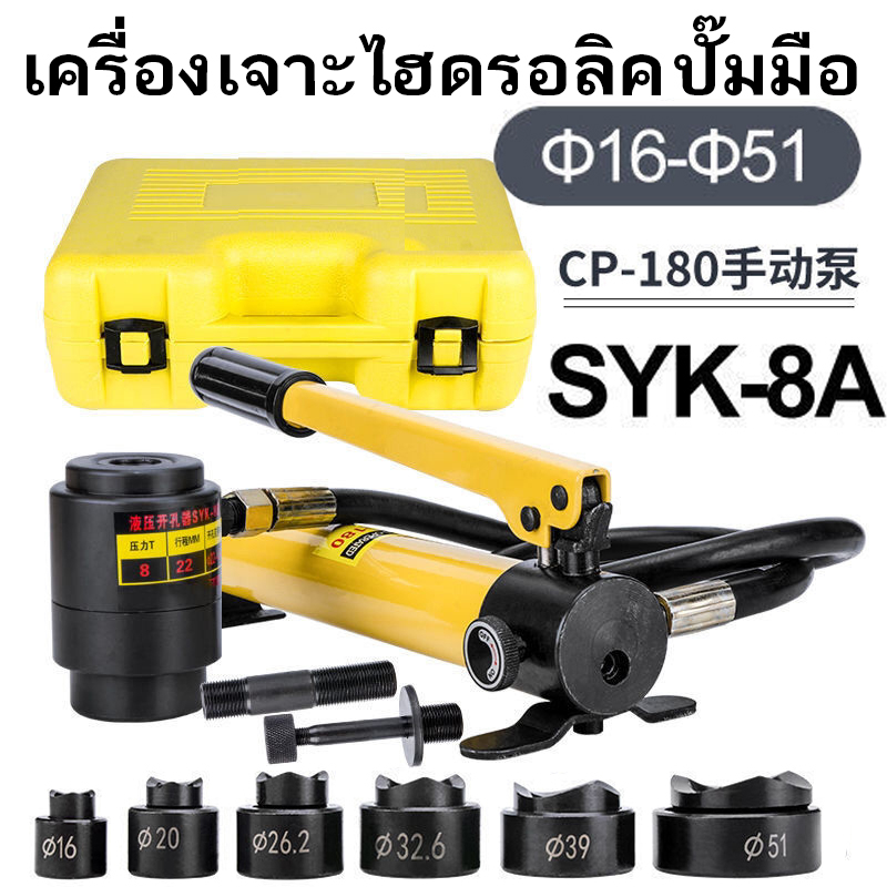 SYK-8A เจาะรู แบบ ไฮดรอลิก ชุดน็อคเอาท์ ปั้มรู เจาะรูไฮโดรลิค SYK-8A แรงอัด 9 TON  เบอร์ 16, 20 ,26.2 ,32.6 ,39 ,51 mm