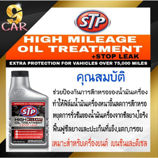 ส่งฟรี! หัวเชื้อน้ำมันเครื่องสูตรหยุดการรั่วซึม STP (เอสทีพี) High Mileage Oil Treatment + Stop Leak ขนาด 443ml