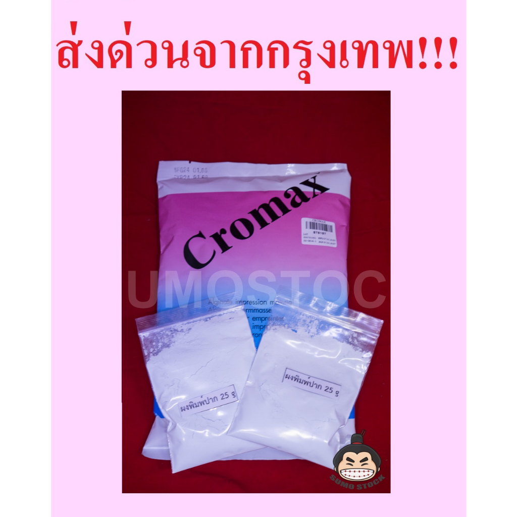 ผงพิมพ์ CROMAX ขนาด25กรัม Alginate อัลจิเนต ผงพิมพ์ฟ้า
