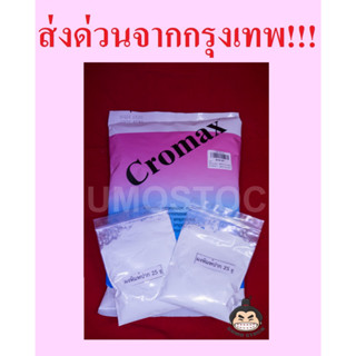 ผงพิมพ์ฟัน CROMAX ขนาด25กรัม Alginate อัลจิเนต ผงพิมพ์ฟ้า