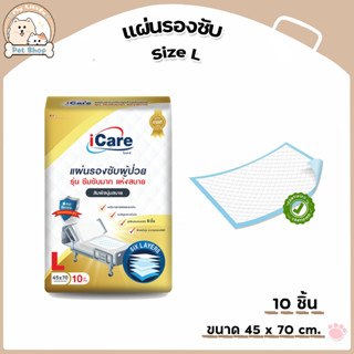 แผ่นรองซับ  iCare Size L ขนาด 45 x 70 cm. แพ็คเกจใหม่ (1แพ็ค10ชิ้น)