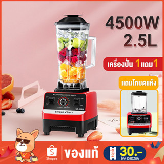 เครื่องปั่นน้ำผลไม้ 2.5L 4500W 1แถม1 6ใบมีด Sliver Crest ปั่นสมูทตี้ ปั่นน้ำแข็งได้ blender เครื่องปั่นอเนกประสงค์