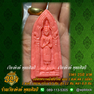 บล็อกพระกดมือแบบ 1 องค์ ต่อ 1 แบบที่ 324 (ปางรำพึง,ปางรำพึงโบราณ)