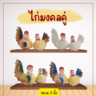 ไก่ ตุ๊กตาไก่ ตุ๊กตาไก่มงคล ไก่ต๊อก ไก่คู่ ไก่มงคล ตุ๊กตาจิ๋ว  ไก่จิ๋ว รูปปั้นไก่ ขายเป็นคู่ เสริมความมงคล ไก่เซรามิค