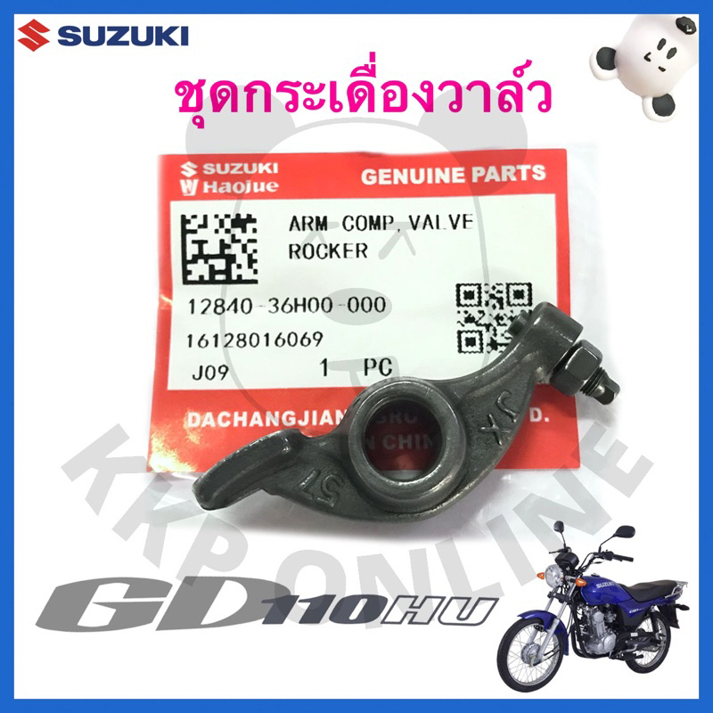 [SUแท้ ] ชุดกระเดื่องวาล์ว Gd110 Suzukiแท้!!!