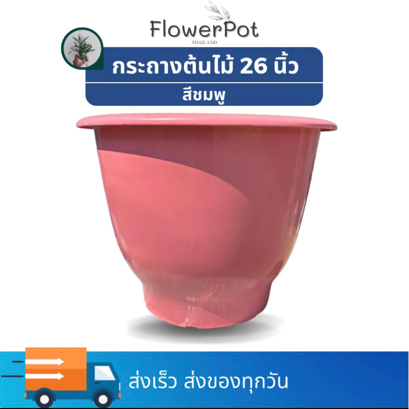 กระถาง 26 นิ้ว หนา *เลือกเจาะ/ไม่เจาะรูได้ พลาสติก มินิมอล